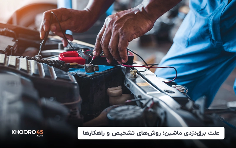 برق دزدی ماشین