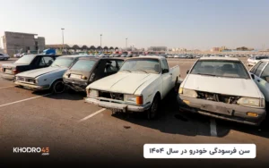 سن فرسودگی خودرو در سال ۱۴۰۴
