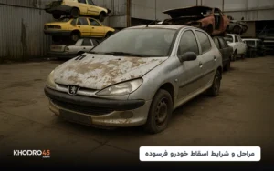 مراحل و شرایط اسقاط خودرو فرسوده (۲۸ تیر ۱۴۰۴)