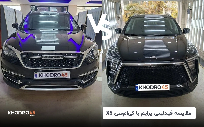 مقایسه فیدلیتی پرایم با کی ‌ام ‌سی X5
