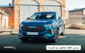 هاوال جولیون پرو هیبرید ۲۰۲۴ ایران خودرو؛ بررسی و مشخصات فنی