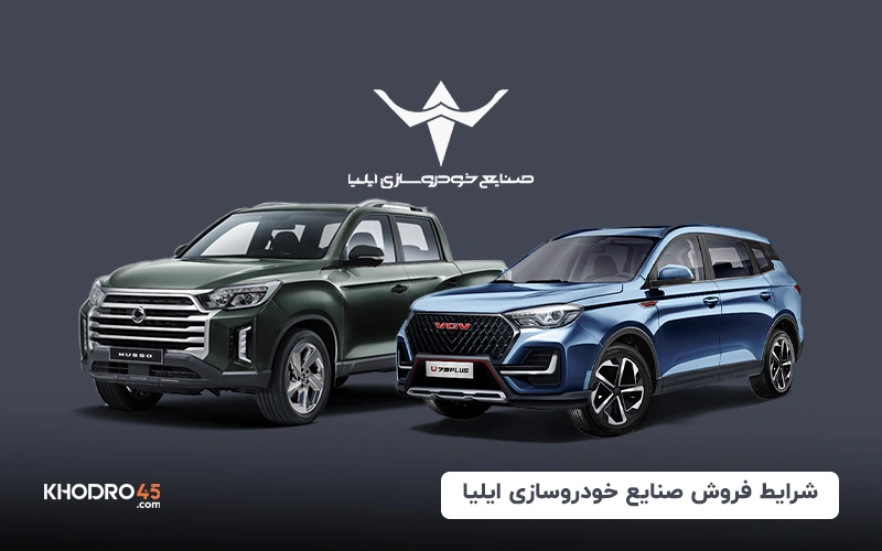 شرایط فروش خودروسازی ایلیا (موسو گرند خان و دایون Y7) – (تیر ۱۴۰۴)