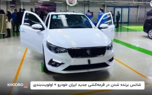 شانس برنده شدن در قرعه کشی جدید ایران خودرو+اولویت‌بندی 