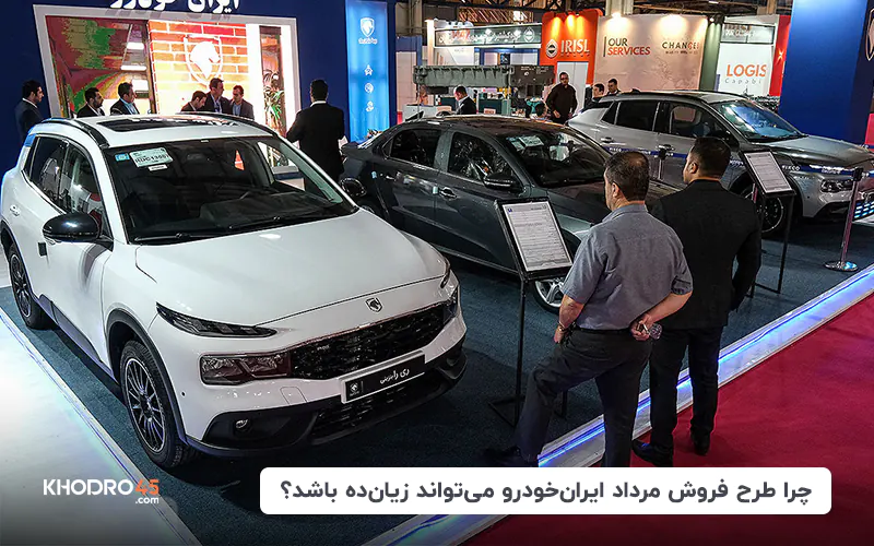 چرا طرح فروش مرداد ایران خودرو می تواند زیان ده باشد؟