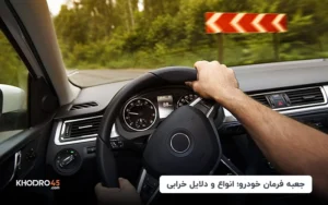 انواع جعبه‌ فرمان خودرو از نظر نیروی کمکی، محاسن و معایب آنها