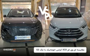 مقایسه ام وی ام X33 کراس (mvm x33cross) با جک jac) s3)