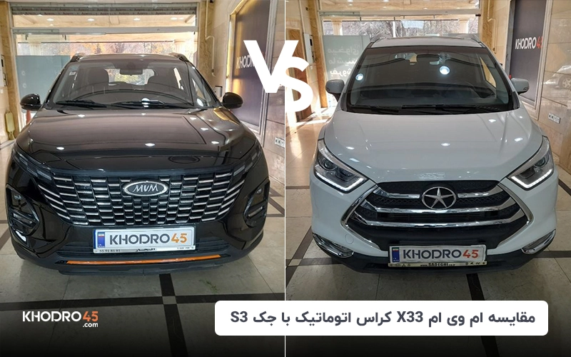 مقایسه ام وی ام X33 کراس(mvm x33cross) با جک jac)s3)