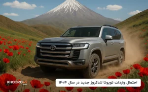 احتمال واردات تویوتا لندکروز جدید در سال ۱۴۰۴