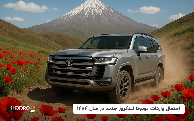 احتمال واردات تویوتا لندکروز جدید در سال ۱۴۰۴