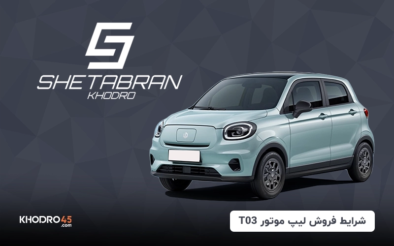 شرایط فروش لیپ موتور T03 شتابران خودرو