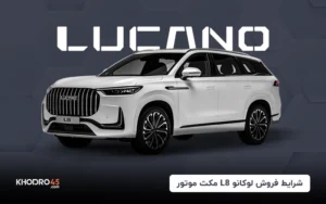 شرایط فروش لوکانو L8 مکث موتور (تیر ۱۴۰۴)