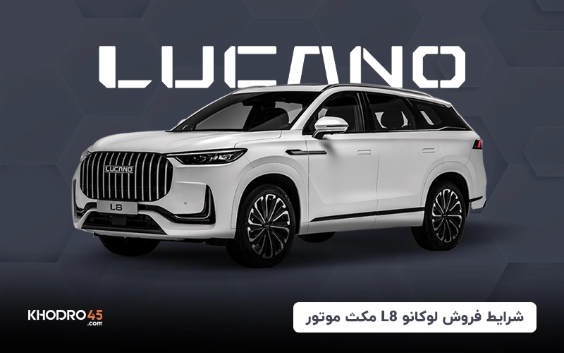 شرایط فروش لوکانو L8 مکث موتور (تیر ۱۴۰۴)