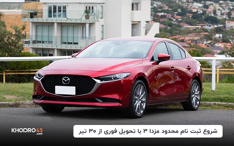 شروع ثبت نام محدود مزدا ۳ با تحویل فوری از ۳۰ تیر