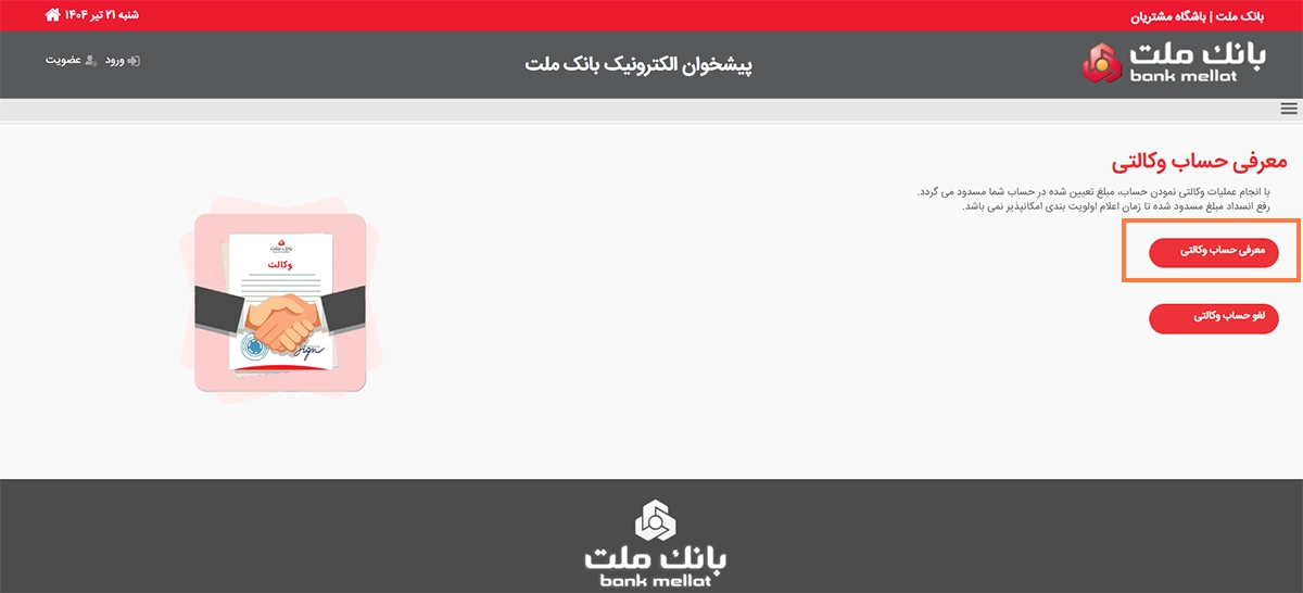 برای وکالتی کردن حساب بانک ملت
