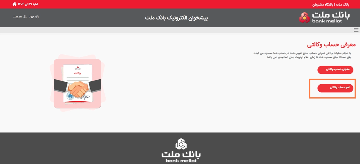 نحوه لغو حساب وکالتی بانک ملت