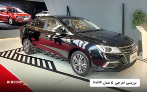 ام جی ۵ مدل ۲۰۲۴؛ بررسی جامع و مشخصات فنی