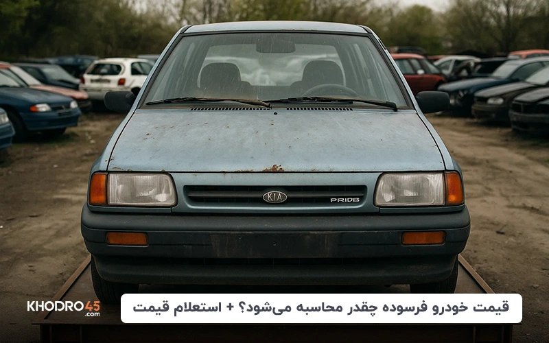 قیمت خودرو فرسوده چقدر محاسبه می شود؟ + استعلام قیمت