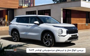 بررسی انواع مدل و تیپ های میتسوبیشی اوتلندر ۲۰۲۴