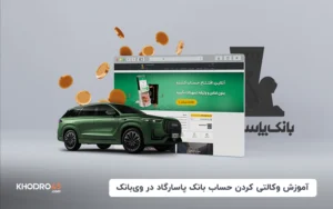 آموزش وکالتی کردن حساب بانک پاسارگاد برای خرید خودرو
