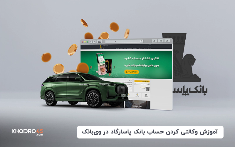 آموزش وکالتی کردن حساب بانک پاسارگاد برای خرید خودرو