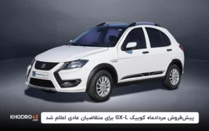 پیش‌فروش مردادماه کوییک GX-L برای متقاضیان عادی اعلام شد