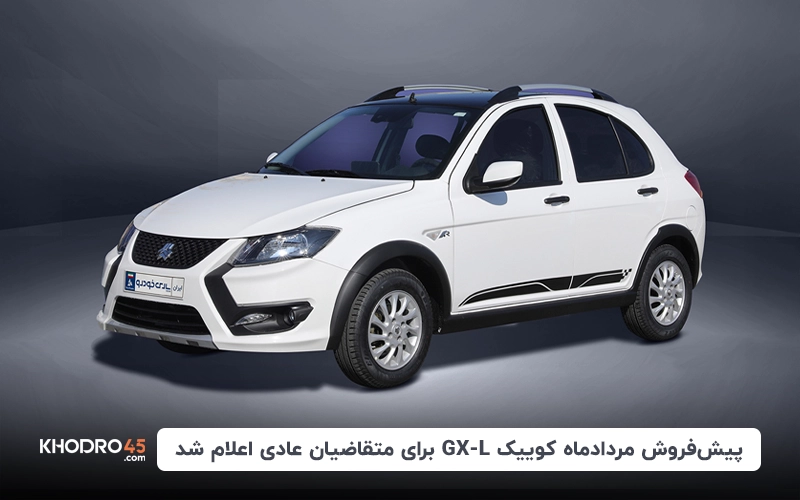 پیش‌فروش مردادماه کوییک GX-L برای متقاضیان عادی اعلام شد