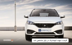 قیمت سهند اتوماتیک در بازار مشخص شد