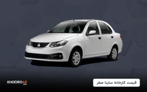 قیمت کارخانه ساینا صفر (مرداد ۱۴۰۴)