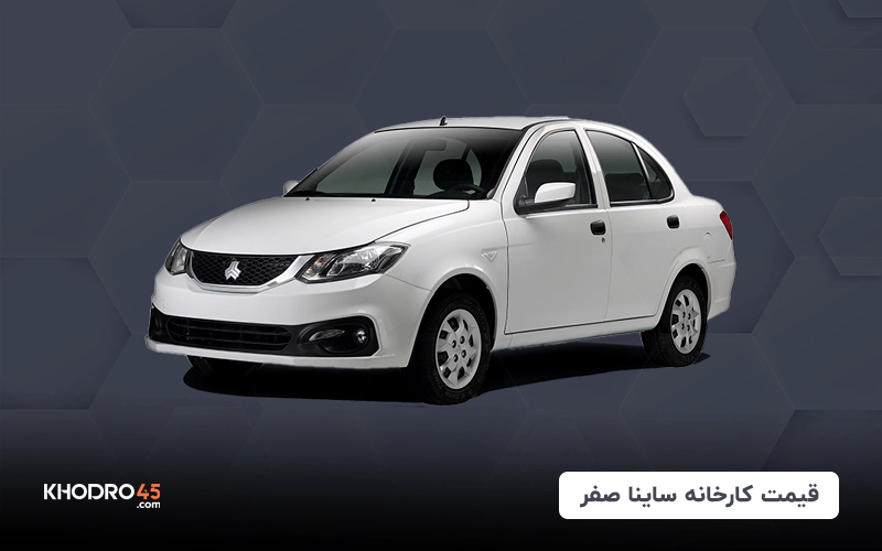 قیمت کارخانه ساینا صفر (مرداد ۱۴۰۴)