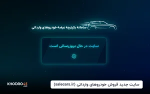 سایت جدید فروش خودروهای وارداتی (salecars.ir)