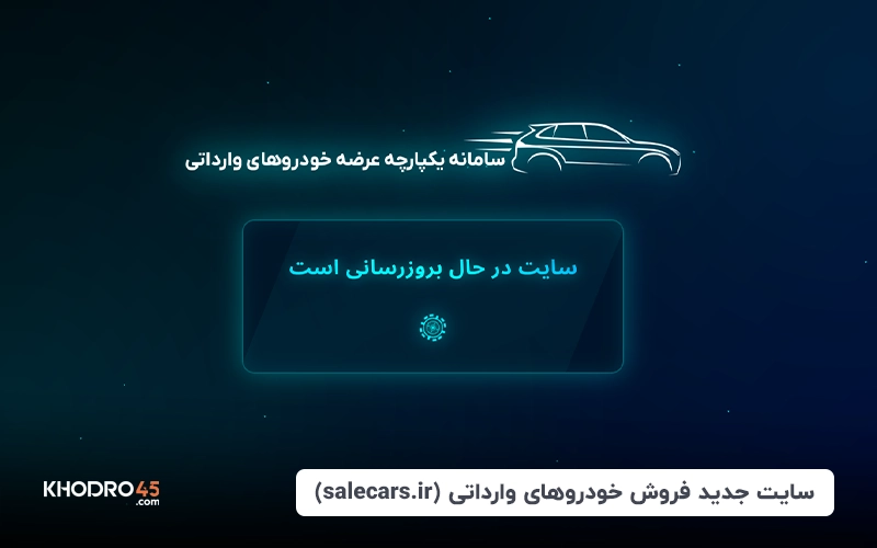 سایت جدید فروش خودروهای وارداتی (salecars.ir)