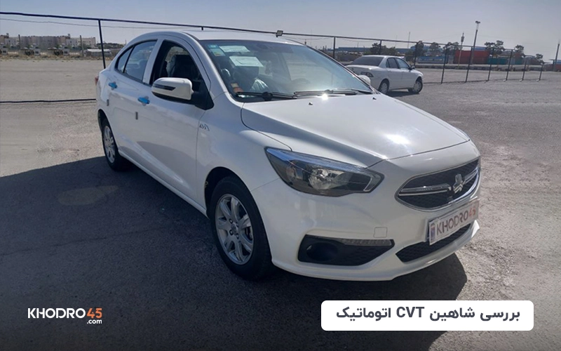 شاهین CVT اتومات | بررسی جامع و مشخصات فنی