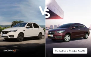 مقایسه سهند G با شاهین GL | ارزش خرید کدام بالاتر است؟