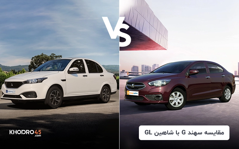 مقایسه سهند G با شاهین GL | ارزش خرید کدام بالاتر است؟