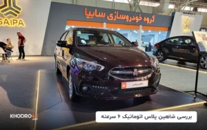شاهین پلاس اتوماتیک اتوماتیک ۶ سرعته؛ بررسی جامع و مشخصات فنی