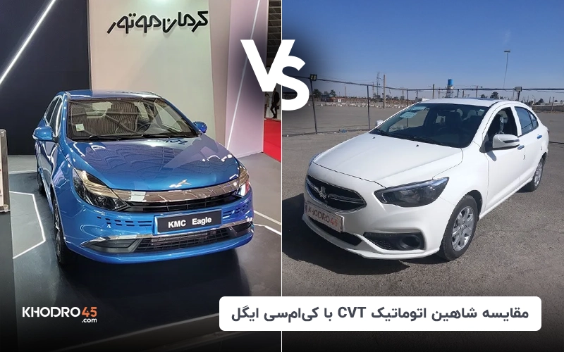 مقایسه شاهین اتوماتیک CVT با کی‌ ام‌ سی ایگل