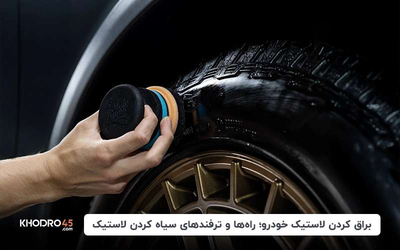 براق کردن لاستیک خودرو؛ راه‌ها و ترفندهای سیاه کردن لاستیک