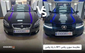 مقایسه سورن پلاس EF7 با رانا پلاس