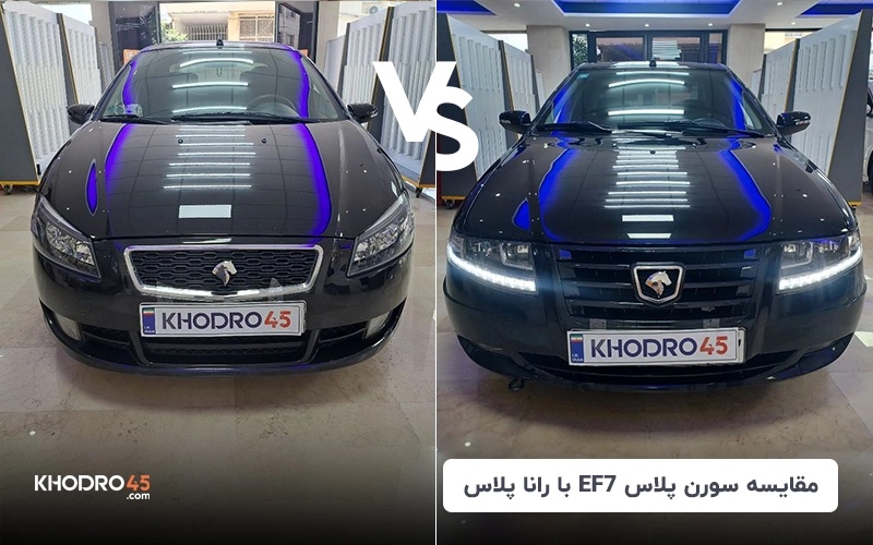 مقایسه سورن پلاس EF7 با رانا پلاس