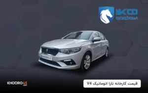 قیمت کارخانه تارا اتوماتیک V4 (مرداد ۱۴۰۴)