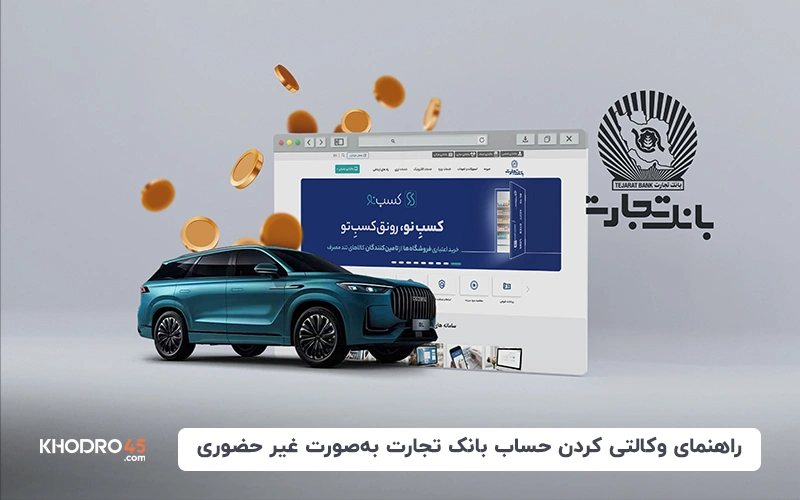 راهنمای وکالتی کردن حساب بانک تجارت به‌صورت غیر حضوری