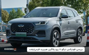 فونیکس تیگو ۸ پلاگین هیبرید فیس لیفت | بررسی جامع و مشخصات فنی