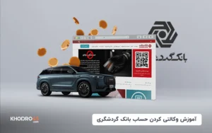 آموزش وکالتی کردن حساب بانک گردشگری در سامانه وی بانک