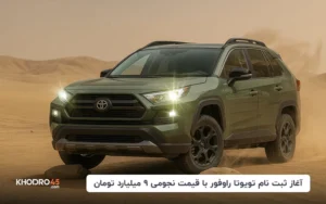 آغاز ثبت نام تویوتا راوفور با قیمت نجومی ۹ میلیارد تومان