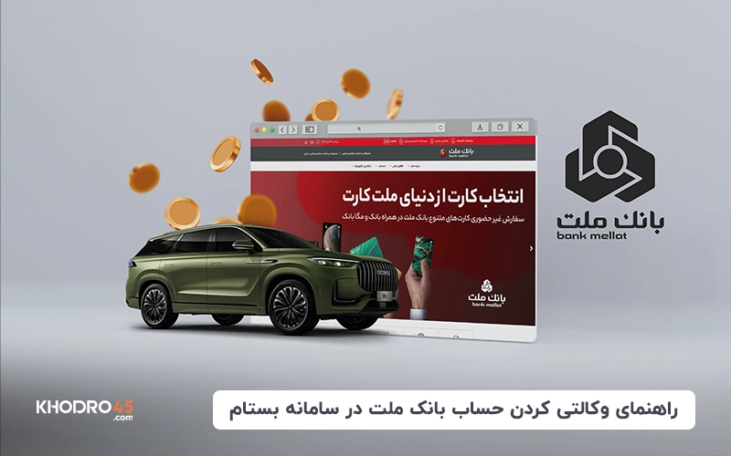 راهنمای وکالتی کردن حساب بانک ملت در سامانه بستام 