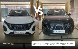 مقایسه X33 کراس (cross) اتوماتیک با دنده ای