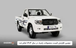 دومین افزایش قیمت محصولات زامیاد در سال ۱۴۰۴ اعلام شد