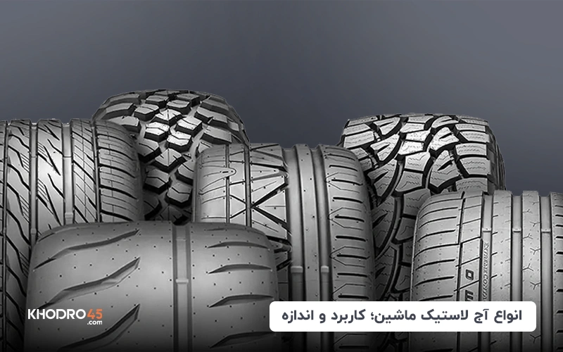انواع آج لاستیک ماشین؛ کاربرد و اندازه