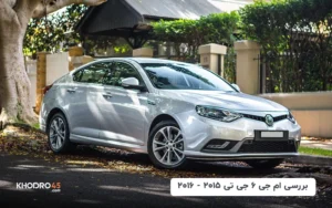 ام جی ۶ جی تی ۲۰۱۵ – ۲۰۱۶ | بررسی جامع و مشخصات فنی