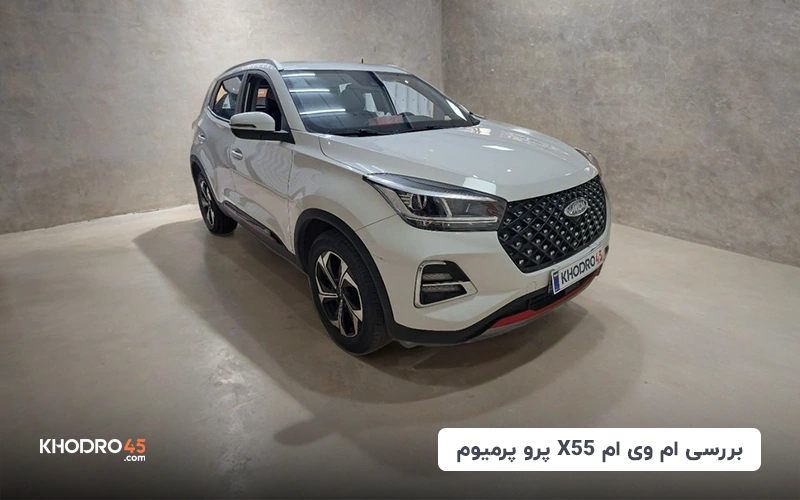 ام ‌وی ‌ام X55 پرو پریمیوم | بررسی جامع و مشخصات فنی